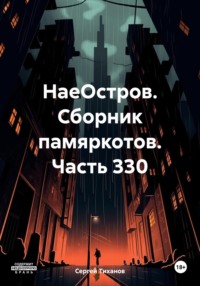 НаеОстров. Сборник памяркотов. Часть 330