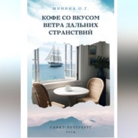 Кофе со вкусом ветра дальних странствий