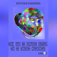 Всё, что вы хотели узнать, но забыли спросить. Книга 2.