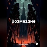 Возмездие