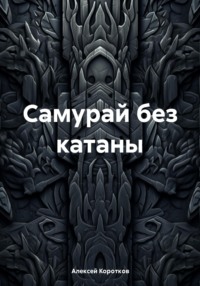 Самурай без катаны