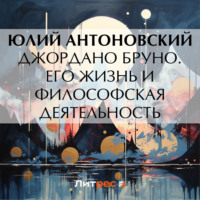 Джордано Бруно. Его жизнь и философская деятельность