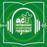 Литературный подкаст АСТ нонфикшн