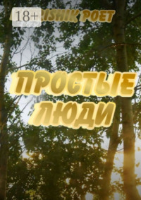Простые люди