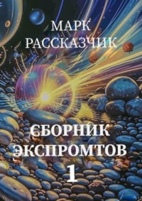 Сборник экспромтов