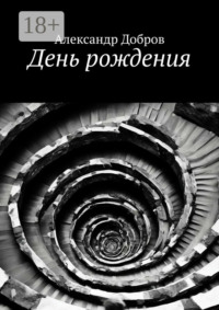 День рождения