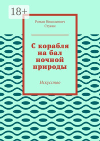 С корабля на бал ночной природы. Искусство