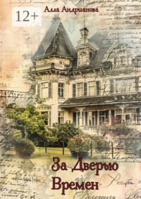 За дверью времен