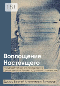 Воплощение Реального. Междисциплинарное исследование субъективности, травмы и духовной культивации