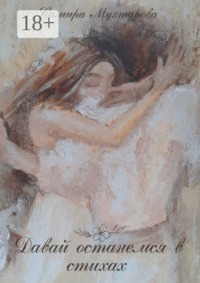 Давай останемся в стихах