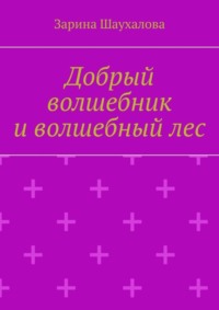 Добрый волшебник и волшебный лес