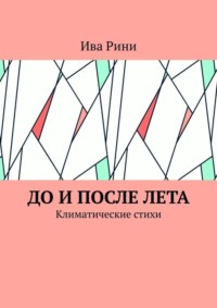 До и после лета. Климатические стихи