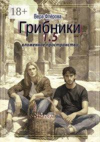 Грибники 1,5. Вложенное пространство