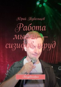 Работа мысли – сизифов труд. Абсурдософия