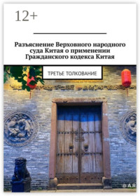 Разъяснение Верховного народного суда Китая о применении Гражданского кодекса Китая. Третье толкование