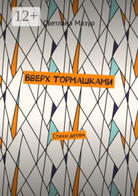 В верх тормашками. Стихи детям