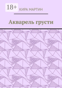 Акварель грусти