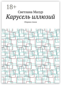 Карусель иллюзий. Сборник стихов