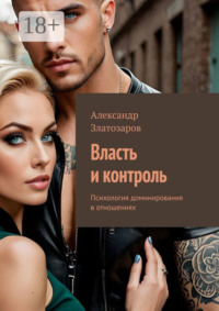Власть и контроль. Психология доминирования в отношениях