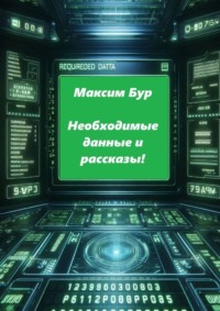 Необходимые данные и рассказы!