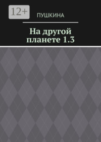 На другой планете 1.3