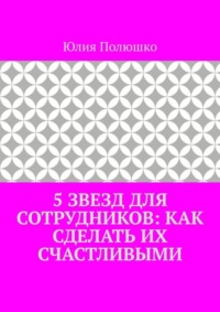 5 звезд для сотрудников: как сделать их счастливыми