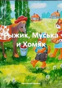 Рыжик, Муська и Хомяк