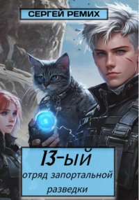 13-й отряд запортальной разведки