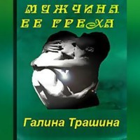 Мужчина её греха