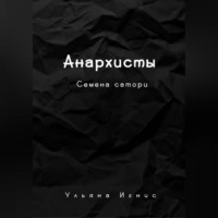 Анархисты. Семена сатори