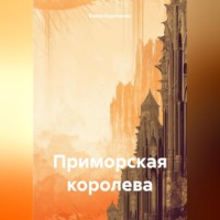 Приморская королева