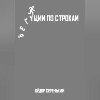 Бегущий по строкам