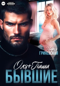 Оля плюс Паша. Бывшие