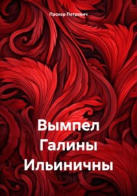 Вымпел Галины Ильиничны