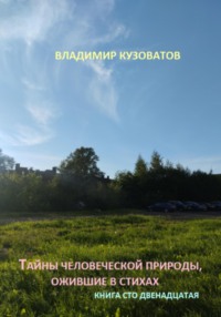 Тайны человеческой природы, ожившие в стихах. Книга сто двенадцатая