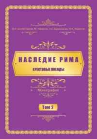 Наследие Рима. Том 2. Kрестовые походы