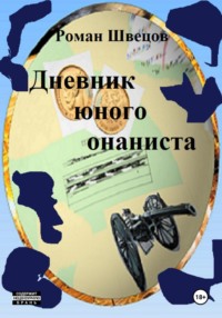 Дневник юного онаниста