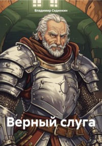 Верный слуга