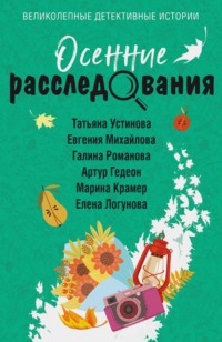 Осенние расследования