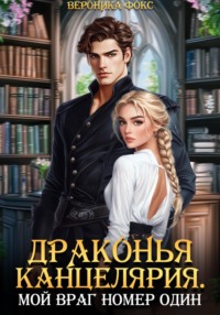 Драконья канцелярия. Мой враг номер один