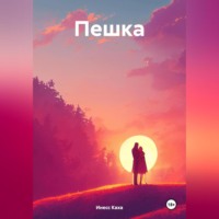 Пешка