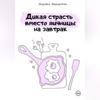 Дикая страсть на завтрак или прелюдия вместо яичницы