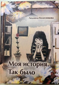 Моя история. Так было
