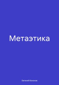 Метаэтика