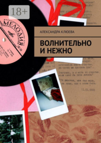 Волнительно и нежно