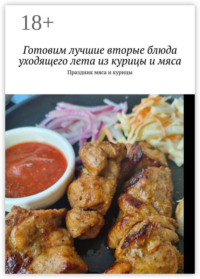 Готовим лучшие вторые блюда уходящего лета из курицы и мяса. Праздник мяса и курицы