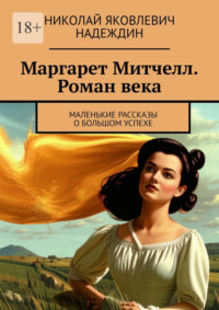 Маргарет Митчелл. Роман века. Маленькие рассказы о большом успехе