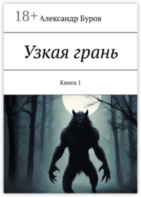 Узкая грань. Книга 1