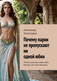 Почему парни не пропускают ни одной юбки. Почему мужчины любят юбки больше, чем сами женщины