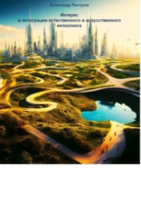 Интерес в интеграции естественного и искусственного интеллекта